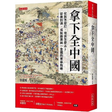 [957P] 拿下全中國：仗該怎麼打，地該怎麼占？從秦到清，成就霸業統一全國的軍事戰略  作者：郭建龍