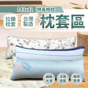 特長抱枕 143X42cm 萊賽爾材質  單枕套賣場 不含枕心 多款花色 拉鍊式枕套 台灣製造