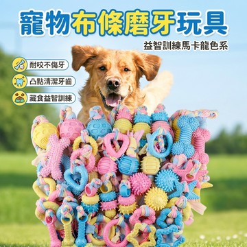 【台灣現貨】布條磨牙玩具 布條玩具 寵物玩具 狗玩具 玩具球 磨牙玩具 拔河玩具