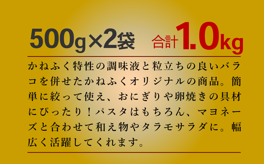 かねふく 絞って使える「つぶ明太」1kg(500g×2袋)