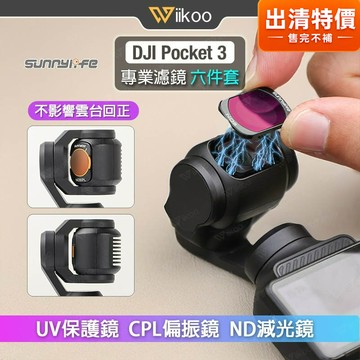 【唯酷】DJI Pocket 3磁吸式濾鏡六件套 雲台回正 UV保護鏡 CPL偏光鏡 ND減光鏡 ND/PL複合鏡 配件