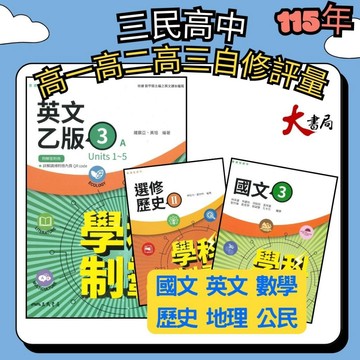 🔥最新>>三民高中 高一高二高三 自修/評量『學科制霸 / 段考複習百試達』國文 英文 數學 歷史 地理 公民 選修歷史 選修公民 高1上 高1下 高2上 高2下 高3 115年