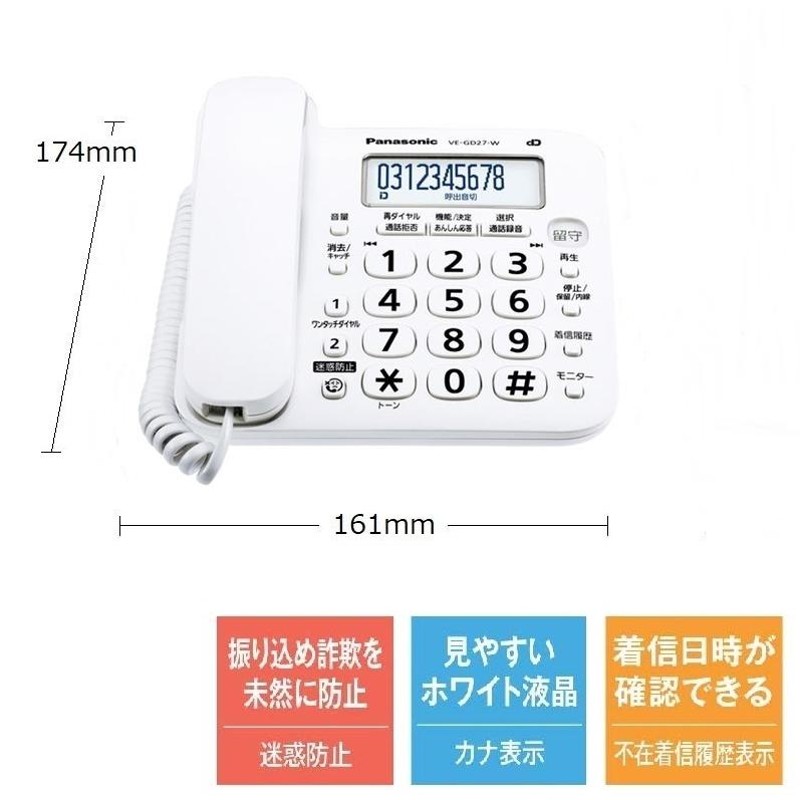 パナソニック 留守番 電話機 固定電話 VE-GD27-W（VE-GD27DL-W親機のみ 