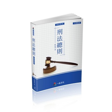 A1027-刑法總則-大學用書系列（經銷書）（一品）[二手書_良好]