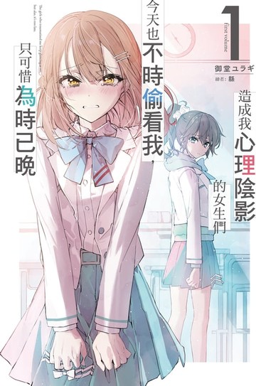 【電子書】造成我心理陰影的女生們今天也不時偷看我，只可惜為時已晚(01)