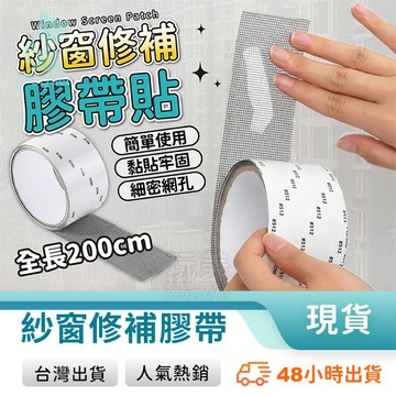紗窗修補貼 補紗窗 補破洞 紗網修補 紗窗修理 紗窗工具 紗窗膠帶 修理紗窗 紗窗貼 自黏紗窗 玩美 77975