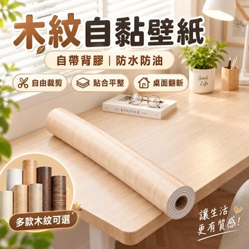 🔆3D木紋壁貼 木紋壁紙 木紋壁貼 木頭貼皮 自黏壁貼 木紋貼皮 壁紙 貼皮 PVC 防水壁貼 波音軟片 門貼 桌貼