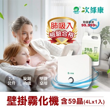 次綠康 - 2.5L壁掛式旋鈕霧化機+59晶除菌液4000ml
