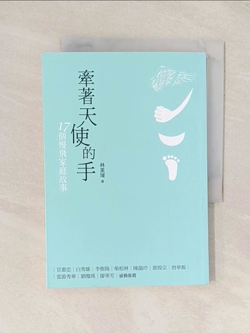 【書寶二手書T1／一般小說_Q8F】牽著天使的手：17個慢飛家庭故事_林美瑗