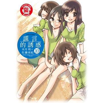 謊言的誘惑 (10)_Readmoo 讀墨電子書