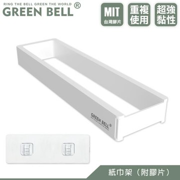 GREEN BELL 綠貝 無痕餐巾紙收納架(附膠片)