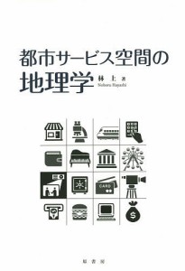 都市サービス空間の地理学 林上