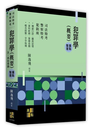 犯罪學(概要) （含：再犯預測） (9版) 陳逸飛 2025 高點文化 