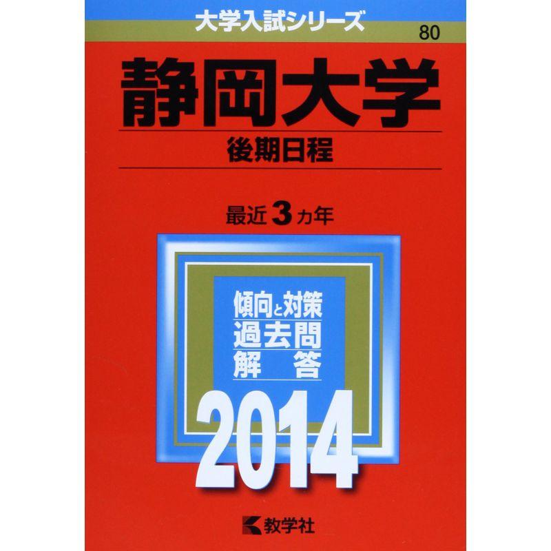 静岡大学(後期日程) (2014年版 大学入試シリーズ)