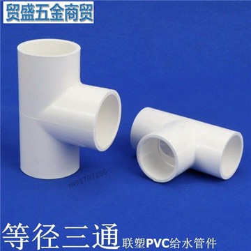 購滿99出貨🔥貨量充足🔥PVC三通 PVC給水管配件 白色 塑料等徑三通 UPVC三通