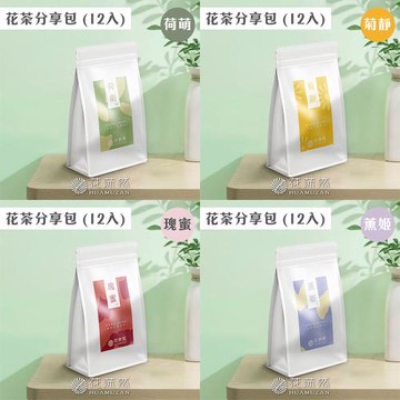 花莯然HUAMUZAN | 茶蒔分享包［12入］