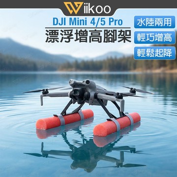 【台灣現貨】DJI Mini 4/5 Pro 漂浮腳架 水上起降架 增高架 避震架 空拍機配件 浮力棒 增高60mm