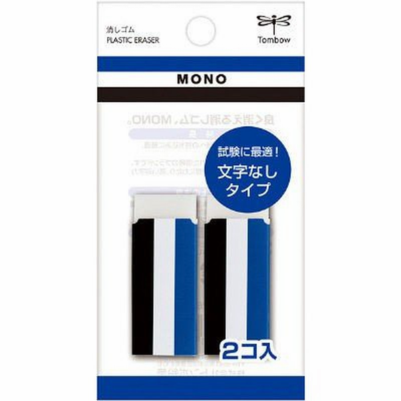 トンボ鉛筆【MONO】消しゴム モノ 文字なし・試験に安心 JCA-262 1パック（小サイズ2個入） 通販 LINEポイント最大0.5%GET |  LINEショッピング