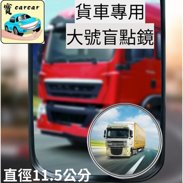 大尺寸 貨車專用盲點鏡 防死角鏡 盲點鏡 小圓鏡 盲區輔助鏡 廣角輔助鏡 真鏡