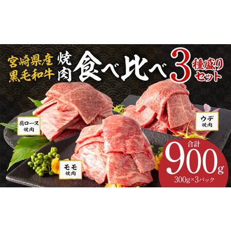 ふるさと納税 宮崎県産黒毛和牛食べ比べセット(3種盛り 計900g)【宮崎県産牛肉 国産牛肉 900g 牛肉肩ロース 牛肉モモ 牛肉ウデ 牛肉食べ比べ 牛.. 宮崎県宮崎市