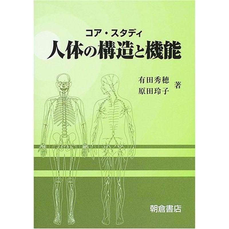 人体の構造と機能?コア・スタディ