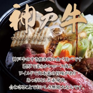 神戸牛 すき焼き 食べ比べ （ローススライス 赤身スライス）600g 3～4人前 すき焼き用 すき焼き肉 すきやき 肉 しゃぶしゃぶ 肉 牛肉 和牛 冷凍 但馬牛 霜降り ブランド牛 黒毛和牛 お肉 ヒライ牧場