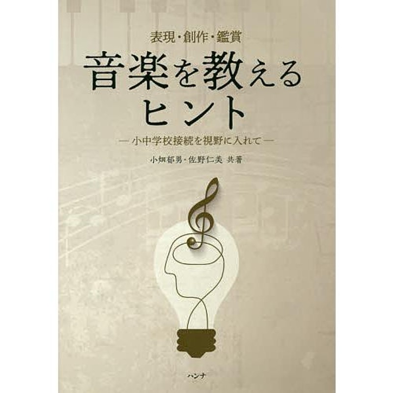 既刊本3点以上で＋3％】音楽を教えるヒント　通販　表現・創作・鑑賞　小中学校接続を視野に入れて/小畑郁男/佐野仁美【付与条件詳細はTOPバナー】　LINEポイント最大0.5%GET　LINEショッピング