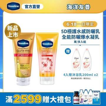 新品上市【Vaseline凡士林】官方直營  5D極護水感防曬乳170ml/全能防曬爆水凝乳150ml (單/多入組)