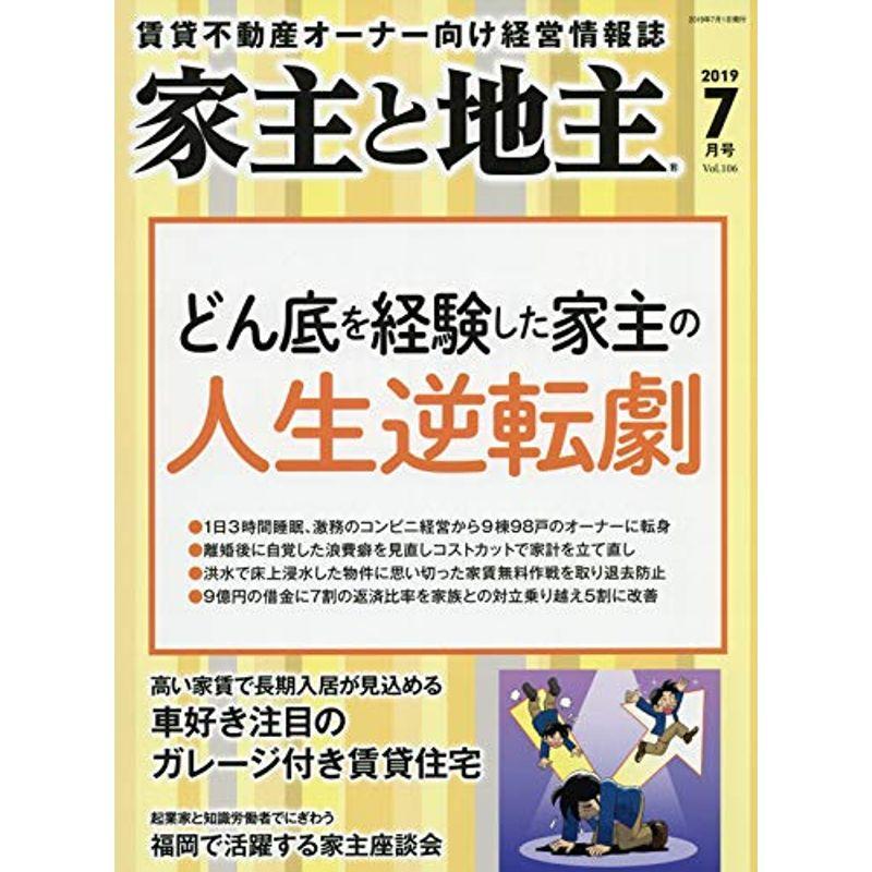 家主と地主 2019年 07 月号 雑誌