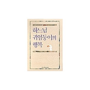 韓国語 本 『彼の幸せ』 韓国本