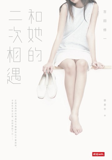 和她的二次相遇[二手書_良好]