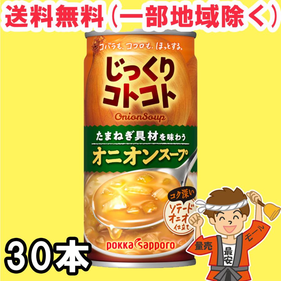 じっくりコトコト オニオンスープ 190g缶×30本×1ケース ポッカサッポロ ホット可 玉ねぎスープ 送料無料（北海道・東北・沖縄除く）