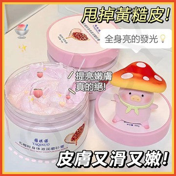 『隔日達』趙露思同款身體美白磨砂膏 去角質 身體磨砂膏 臉 臉部去角質 足部去角質 石榴籽磨砂膏 身體清潔 美白