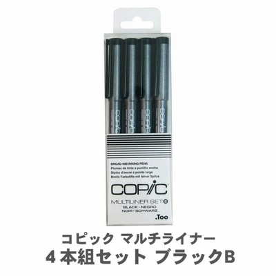 マルチライナー 4本組セット ブラックB