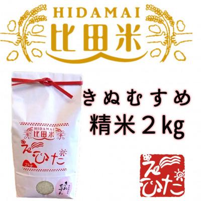 ふるさと納税 安来市 精米2kg(きぬむすめ)