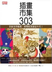 插畫市集303[二手書_良好]