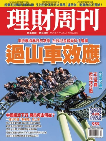 【電子書】理財周刊959期：過山車效應
