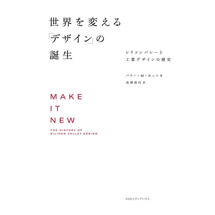 世界を変える デザイン の誕生 シリコンバレーと工業デザインの歴史