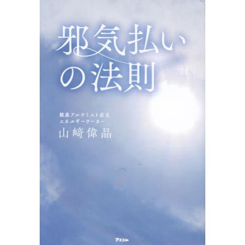 邪気払いの法則 山崎偉晶