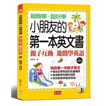 <全新>布可屋出版【小朋友的第一本英文書：親子互動 遊戲學英文 （附MP3）(蘇菲亞)】(2021年7月)(9789865544300)