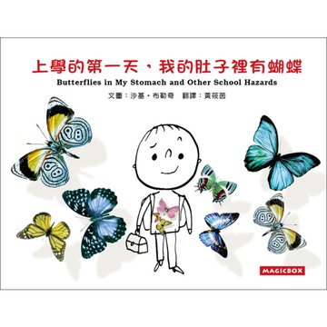 上學的第一天，我的肚子裡有蝴蝶(中英雙語)(2020新版)