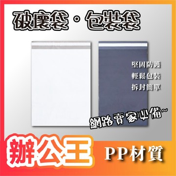 【辦公王】PP破壞袋 包裝袋