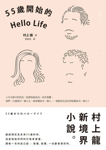 55歲開始的Hello Life[二手書_良好]