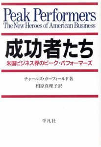  成功者たち 米国ビジネス界のピーク・パフォーマーズ／チャールズガーフィールド，相原真理子