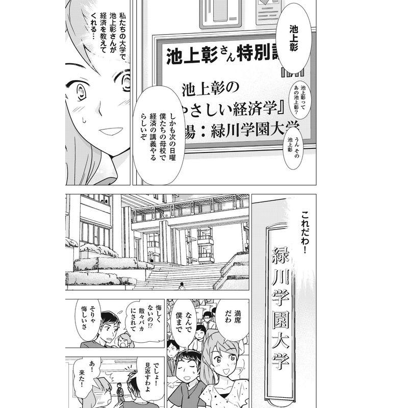 池上彰のマンガでわかる経済学 経済のしくみ