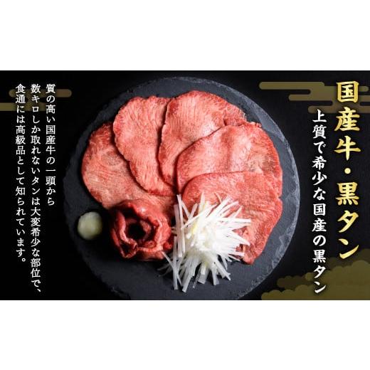 ふるさと納税 宮城県 塩竈市 国産牛黒タン 焼き肉用・塩味 300g　