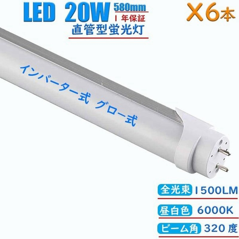Led蛍光灯 w形 580mm 消費電力12w 直管 インバーター式 グロー式工事不要 蛍光灯 Led 直管蛍光灯 節電 省エネ 長寿命 昼光色 6000k 6本 通販 Lineポイント最大get Lineショッピング