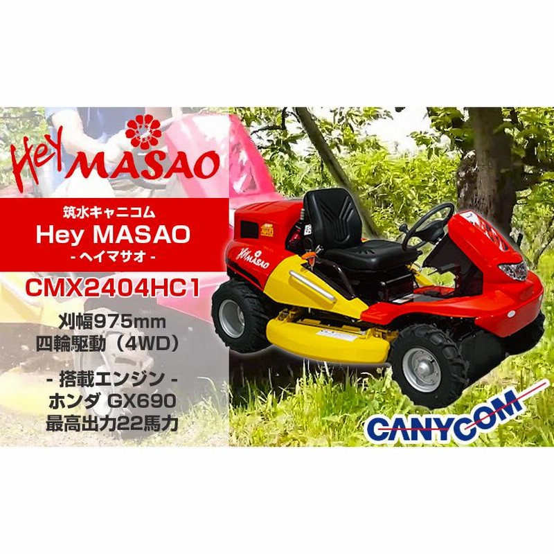 春先取りの 筑水キャニコム 乗用草刈機 CMX2202YCV1 4WD