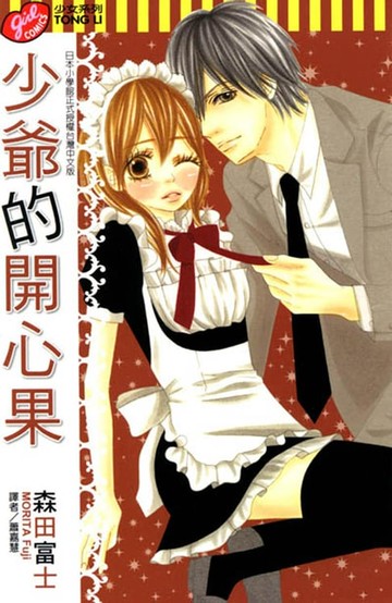 【電子書】少爺的開心果 (全)