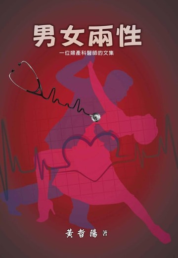 【電子書】男女兩性：一位婦產科醫師的文集